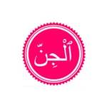 surah jinn android application logo